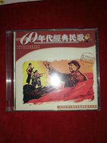 六十年代经典民歌（CD）