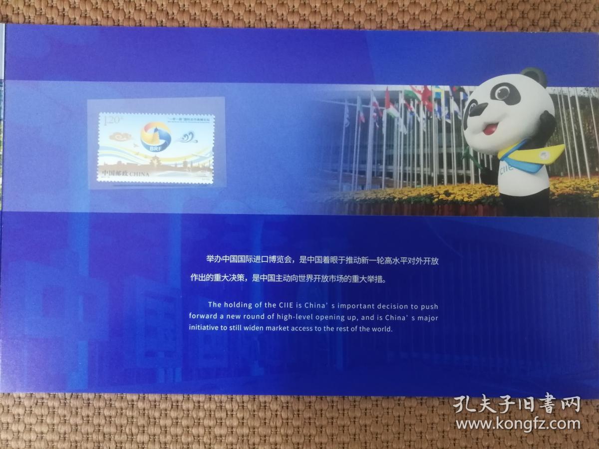 携手共进：第二届中国国际进口博览会纪念邮折