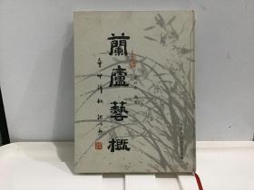 兰庐艺概