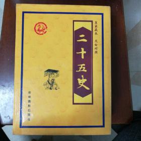二十五史:皇家藏本:文白对照（6册全）有外盒