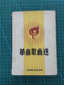 《革命歌曲选》共青团盐城地委编印 40页