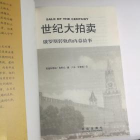 世纪大拍卖：俄罗斯转轨的内幕故事【 正版品新 无笔迹划线 现本实拍 】