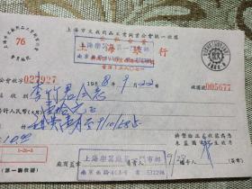 1958年公私合营上海琴行发票一张