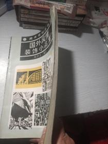 国外风情装饰小品集