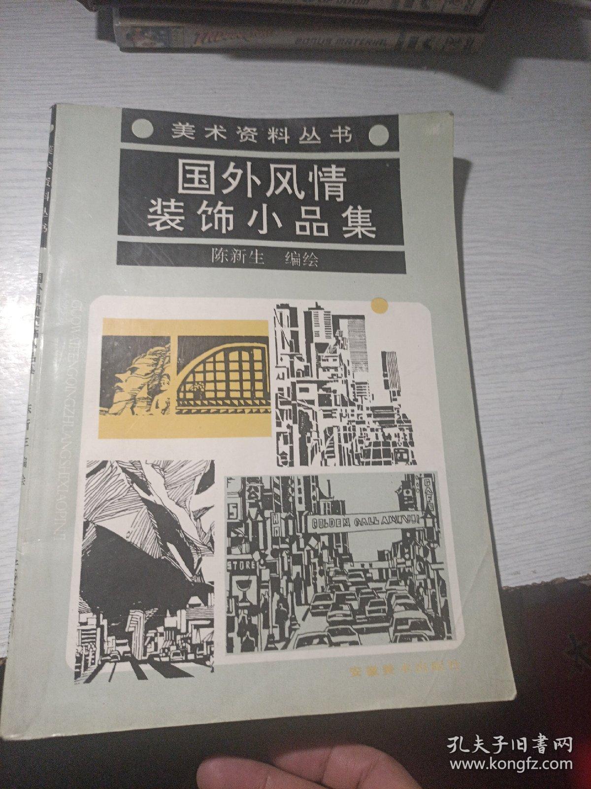 国外风情装饰小品集