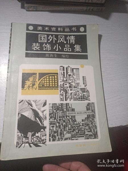 国外风情装饰小品集