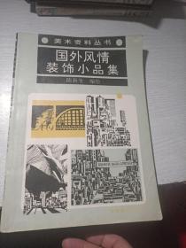 国外风情装饰小品集