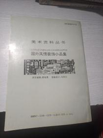 国外风情装饰小品集