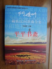 阿坝州非物质文化遗产系列丛书：阿坝州藏族民间歌曲全集（16开）