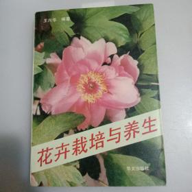 花卉栽培与养生