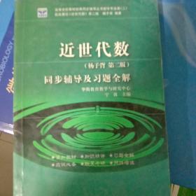 高等代数同步辅导及习题全解