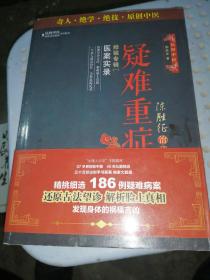 陈胜征治疗疑难重症经验专辑1：医案实录