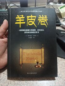 羊皮卷职场经商必读书籍青春励志自我提高书籍提升情商必读书籍人生哲学心灵鸡汤成功励志书籍