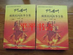 阿坝州非物质文化遗产系列丛书：阿坝州藏族民间故事全集.上、下 全二册（16开）