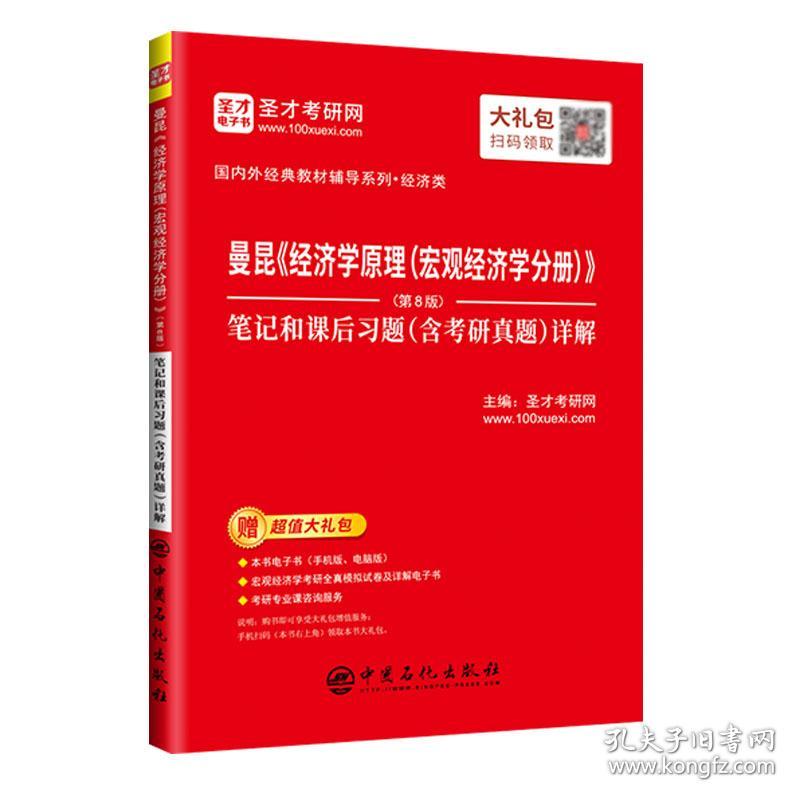 曼昆经济学原理<宏观经济学分册第8版>笔记和课后习题<含考研真题>详解/国内外经典教材辅导系列