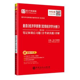 正版书 曼昆《经济学原理（微观经济学分册）》（第八版）