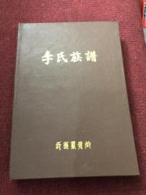 李氏族谱8建国后&堂号自看&历史&族谱&姓氏&家谱&尾部有印渍&包邮