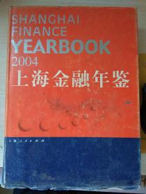 上海金融年鉴2004