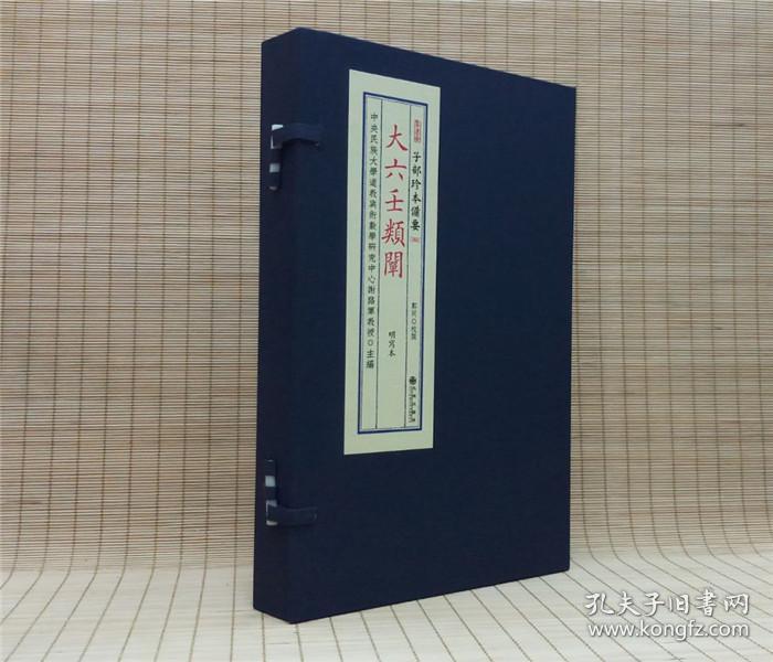 大六壬类阐（子部珍本备要第093种 16开线装 全一函二册）