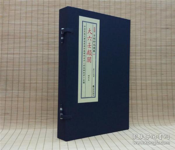 大六壬类阐（子部珍本备要第093种 16开线装 全一函二册）