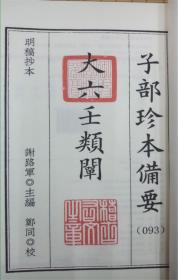 大六壬类阐（子部珍本备要第093种 16开线装 全一函二册）