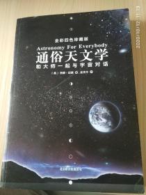 《通俗天文学》