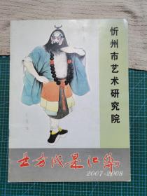 忻州市艺术研究院业务成果汇编2007--2008