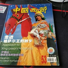 中国西部杂志2002年10月