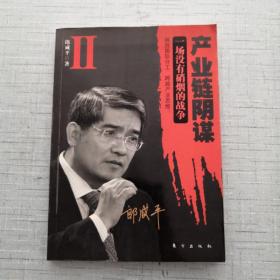 产业链阴谋 II：一场没有硝烟的战争