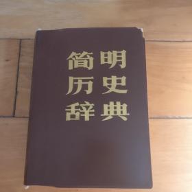 简明历史辞典