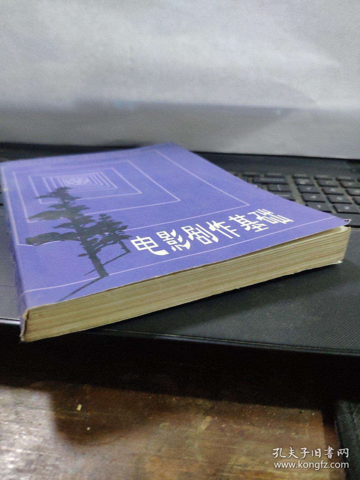 电影剧作基础（作者签赠本）1-1