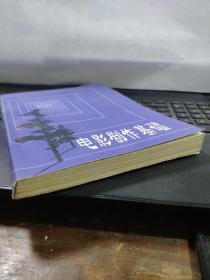 电影剧作基础（作者签赠本）1-1