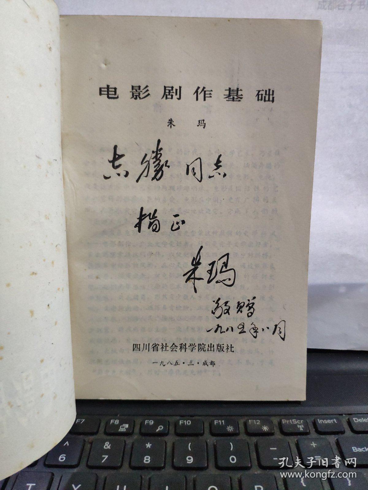电影剧作基础（作者签赠本）1-1