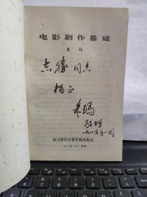 电影剧作基础（作者签赠本）1-1