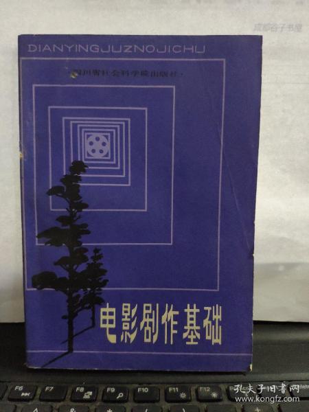 电影剧作基础（作者签赠本）1-1