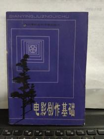 电影剧作基础（作者签赠本）1-1