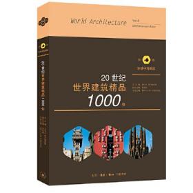 20世纪世界建筑精品1000件 环地中海地区卷