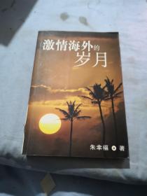 激情海外的岁月