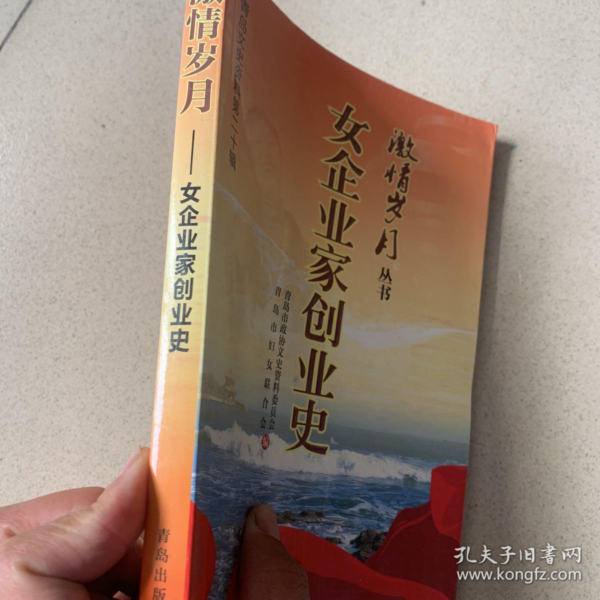 青岛文史资料第二十辑 女企业家创业史 （特价）