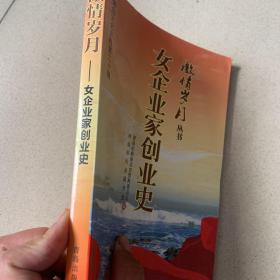 青岛文史资料第二十辑 女企业家创业史 （特价）