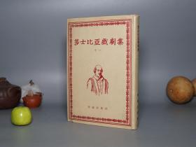 《莎士比亚戏剧集 十一》（精装 护封- 作家出版社）1954年一版一印 私藏好品※ [朱生豪经典译本 十七年 文革前老版 装帧典雅 -含《辛白林、泰尔亲王配力克里斯》-外国世界文学名著 戏剧集 描述英国凯尔特国王 女儿误会冰释 破镜重圆 历史剧 11]