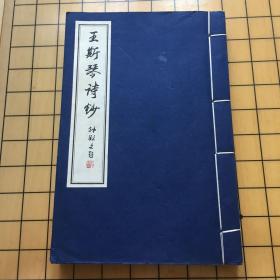 王斯琴诗钞