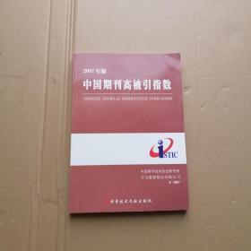 中国期刊高被引指数（2007年版）