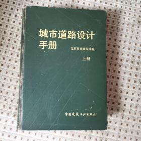 城市道路设计手册 （上册）
1985年一版一印
北京市市政设计院