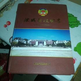 汝城县政协志，1982-2016，包邮