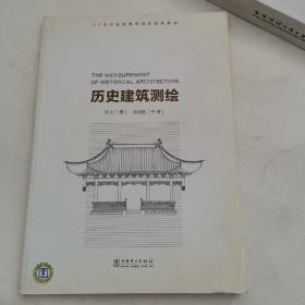 21世纪全国高等院校创新教材：历史建筑测绘