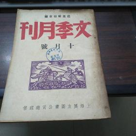 文季月刊