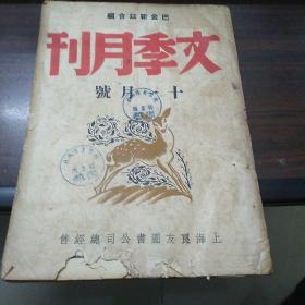 文季月刊