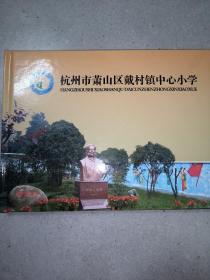 杭州市萧山区戴村镇中心小学