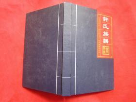 《许氏族谱》【宣威市许氏（德芳祖支系）】  精装、铜版纸印"